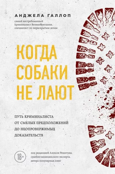 постер аудиокниги Когда собаки не лают. Путь криминалиста от смелых предположений до неопровержимых доказательств - Анджела Галлоп