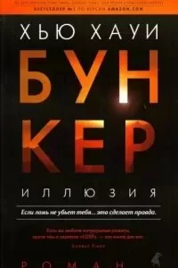 постер аудиокниги Бункер 1. Иллюзия - Хью Хауи