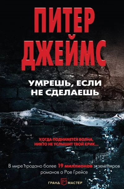 постер аудиокниги Умрешь, если не сделаешь - Питер Джеймс