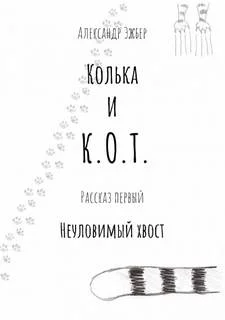 постер аудиокниги Неуловимый хвост - Александр Эжбер