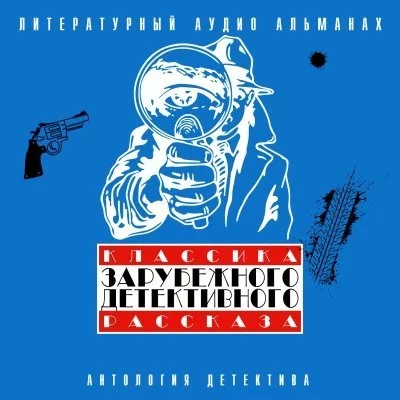 постер аудиокниги Классика зарубежного детективного рассказа 3