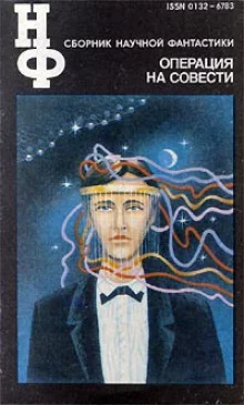 постер аудиокниги Операция на совести (Сборник НФ)