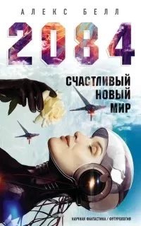 постер аудиокниги 2084: Счастливый новый мир - Алекс Белл