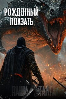 постер аудиокниги Рождённый ползать...