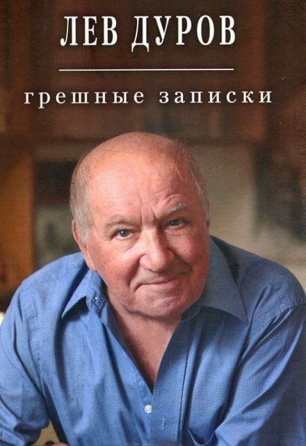 постер аудиокниги Грешные записки - Лев Дуров