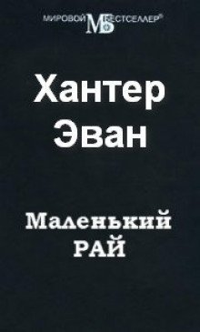 постер аудиокниги Маленький рай