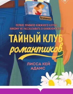 постер аудиокниги Passion. Bromance. Тайный клуб 1. Броманс. Тайный клуб романтиков - Лисса Кей Адамс