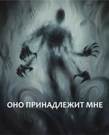 постер аудиокниги Оно принадлежит мне