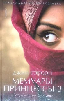 постер аудиокниги Мемуары принцессы 3 - Джин Сэссон