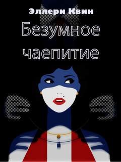 постер аудиокниги Безумное чаепитие - Квин Эллери