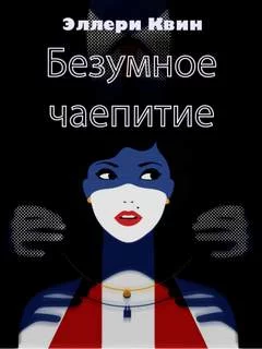 постер аудиокниги Безумное чаепитие - Квин Эллери