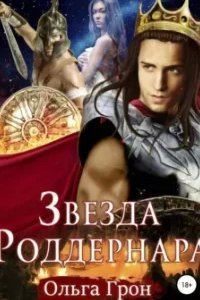 Звезда Роддернара - Ольга Грон