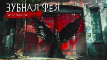 постер аудиокниги Зубная фея