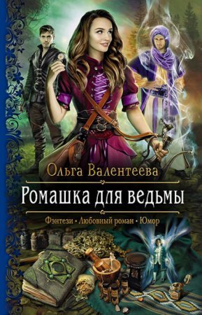 постер аудиокниги Ромашка для ведьмы