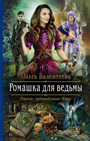 постер аудиокниги Ромашка для ведьмы