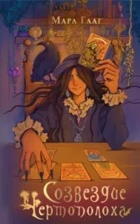 Созвездие чертополоха - Мара Гааг