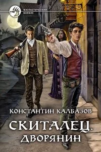 постер аудиокниги Скиталец 3 Дворянин - Константин Калбазов