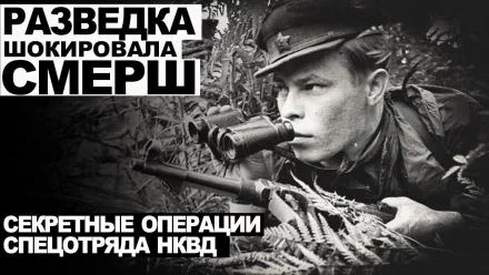 постер аудиокниги Разведка шокировала СМЕРШ - Виктор Глебов