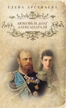 постер аудиокниги Любовь и долг Александра III