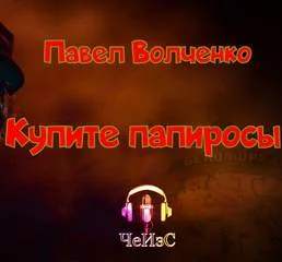 постер аудиокниги Купите папиросы - Волченко Павел