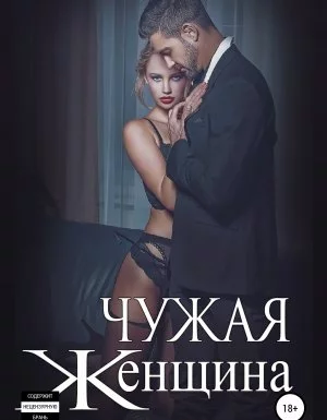 постер аудиокниги Чужая женщина - Ульяна Соболева