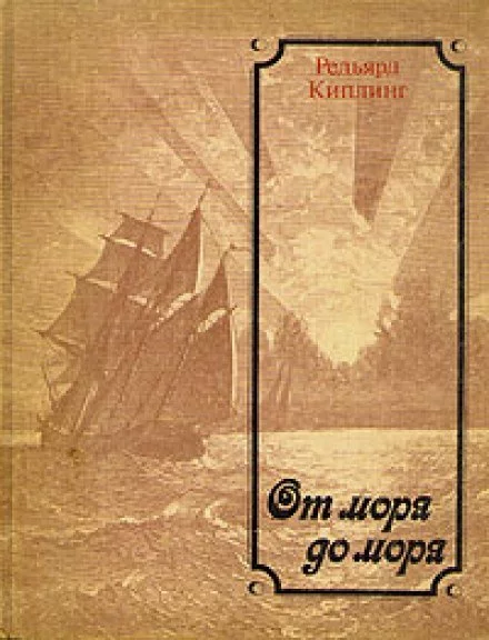 постер аудиокниги От моря до моря - Киплинг Редьярд