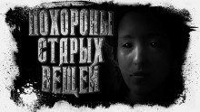 постер аудиокниги Похороны старых вещей