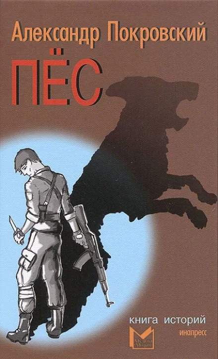 постер аудиокниги Пес. Книга историй - Александр Покровский