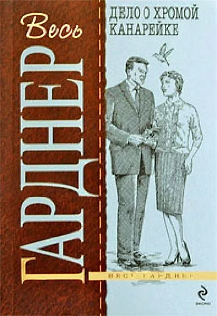 постер аудиокниги Дело о хромой канарейке - Гарднер Эрл Стэнли