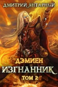 постер аудиокниги Дэмиен 6. Изгнанник. Арка 3. Книга 2 - Дмитрий Янтарный