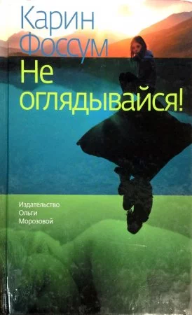 постер аудиокниги Не оглядывайся