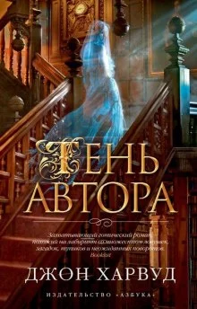 постер аудиокниги Призрак Автора