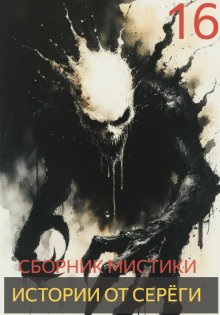 Истории от Серёги №16