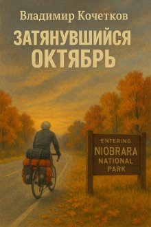 Затянувшийся октябрь