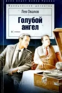 постер аудиокниги Майор Пронин 2. Голубой ангел - Лев Овалов
