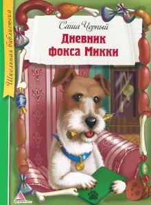 постер аудиокниги Дневник фокса Микки. Рассказы