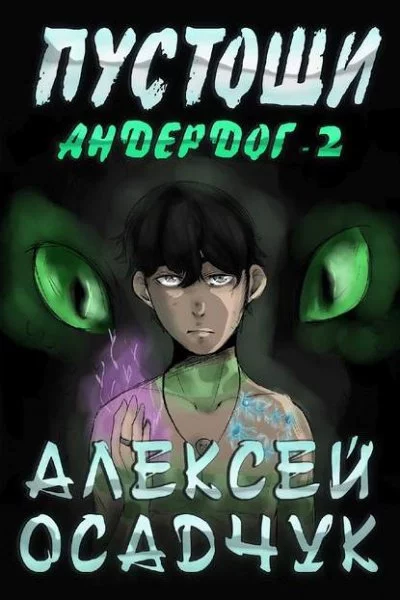 постер аудиокниги Пустоши - Алексей Осадчук