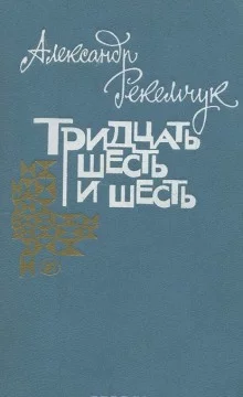 постер аудиокниги Тридцать шесть и шесть