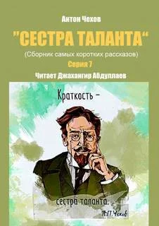 постер аудиокниги Сестра таланта. Серия 7 - Антон Чехов