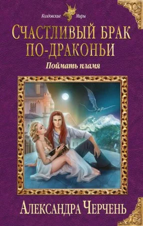 постер аудиокниги Счастливый брак по-драконьи. Поймать пламя