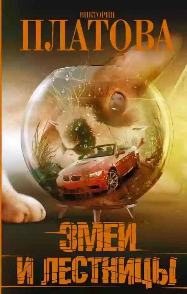 постер аудиокниги Змеи и лестницы