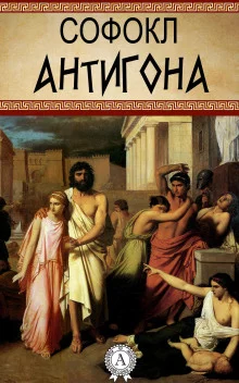 постер аудиокниги Антигона