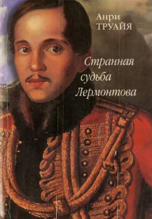 постер аудиокниги Странная судьба Лермонтова