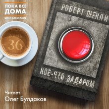 постер аудиокниги Кое-что задаром