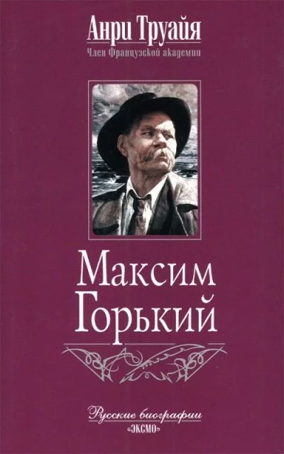 постер аудиокниги Максим Горький - Анри Труайя
