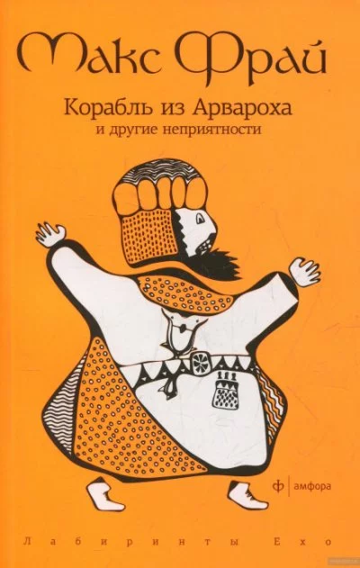 постер аудиокниги Корабль из Арвароха и другие неприятности - Макс Фрай