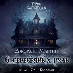 постер аудиокниги Шесть серебряных пуль - Мартин Джордж