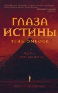 постер аудиокниги Глаза истины: тень Омбоса 2. Чёрная пирамида - Ростислав Соколов