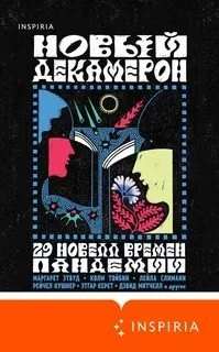 постер аудиокниги Новый Декамерон. 29 новелл времен пандемии
