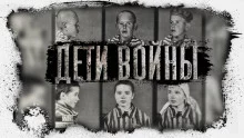 постер аудиокниги Дети Войны. Воспоминания